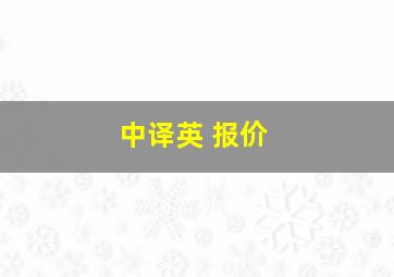 中译英 报价